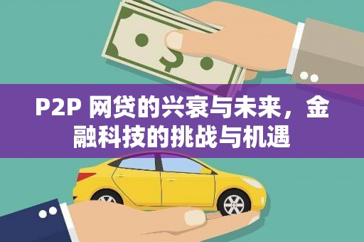 惠安P2P 网贷的兴衰与未来，金融科技的挑战与机遇