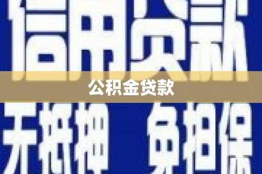 惠安公积金贷款