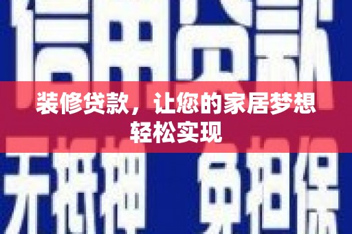 惠安装修贷款，让您的家居梦想轻松实现