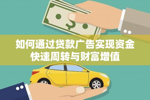 惠安如何通过贷款广告实现资金快速周转与财富增值
