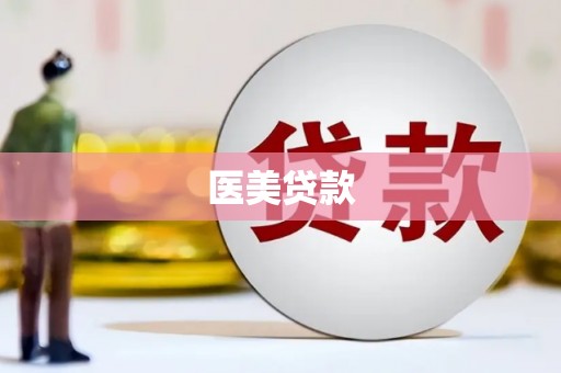 惠安医美贷款