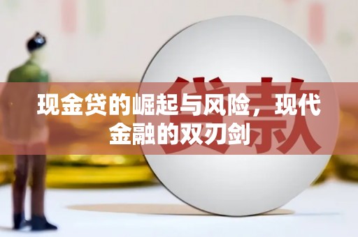 惠安现金贷的崛起与风险，现代金融的双刃剑
