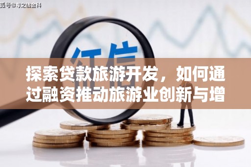 惠安探索贷款旅游开发，如何通过融资推动旅游业创新与增长