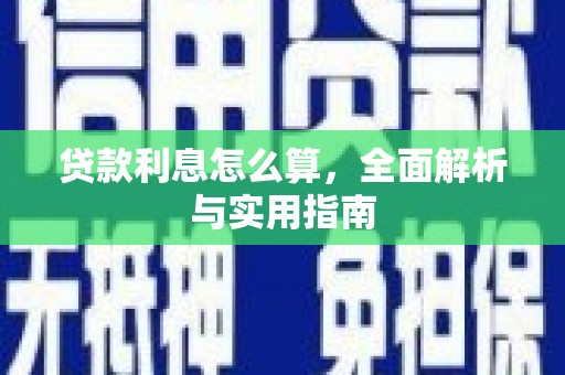 惠安贷款利息怎么算，全面解析与实用指南
