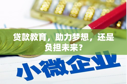 惠安贷款教育，助力梦想，还是负担未来？