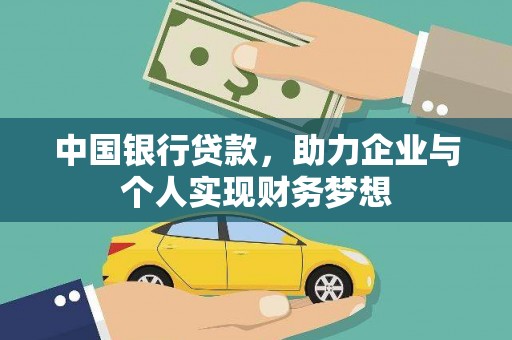 惠安中国银行贷款，助力企业与个人实现财务梦想