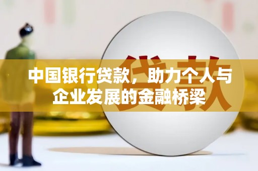 惠安中国银行贷款，助力个人与企业发展的金融桥梁