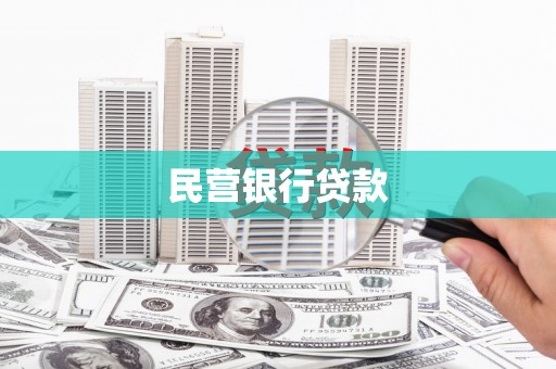 惠安民营银行贷款