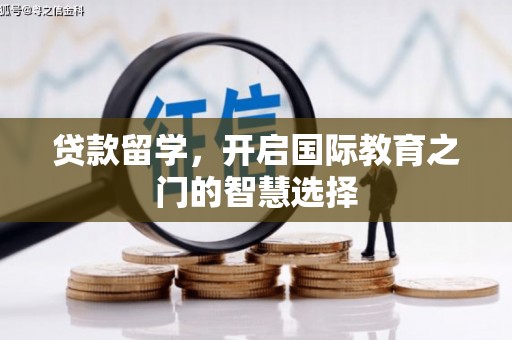 惠安贷款留学，开启国际教育之门的智慧选择