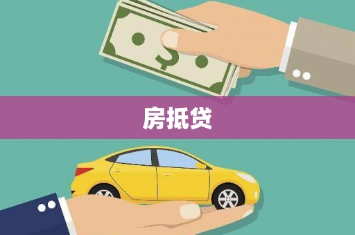 惠安房抵贷