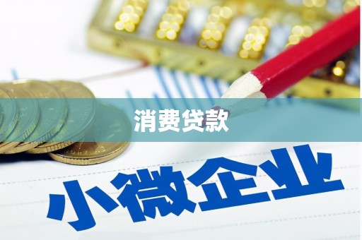 惠安消费贷款