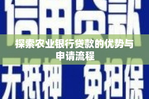 惠安探索农业银行贷款的优势与申请流程