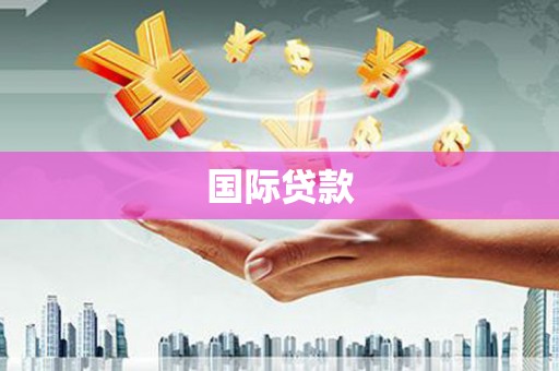 惠安国际贷款
