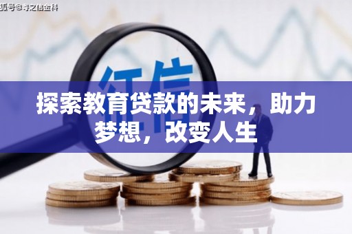 惠安探索教育贷款的未来，助力梦想，改变人生