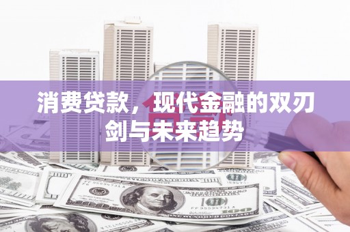 惠安消费贷款，现代金融的双刃剑与未来趋势