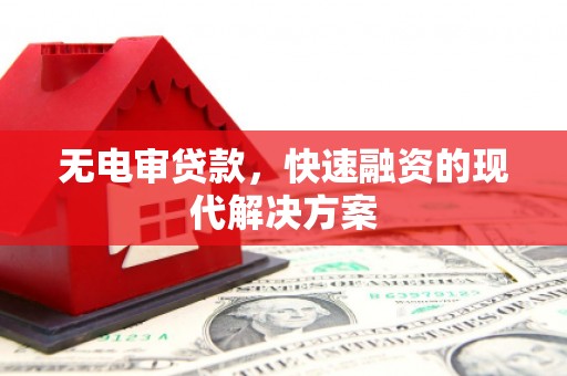 惠安无电审贷款，快速融资的现代解决方案