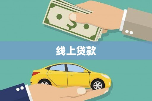 惠安线上贷款