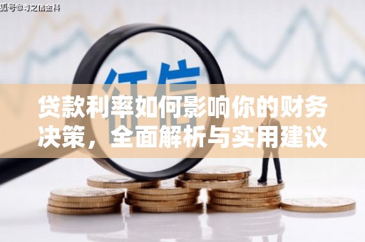 惠安贷款利率如何影响你的财务决策，全面解析与实用建议