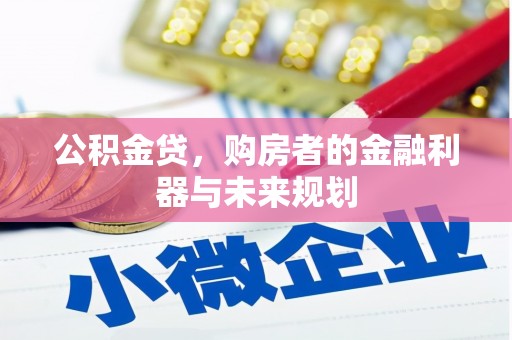 惠安公积金贷，购房者的金融利器与未来规划
