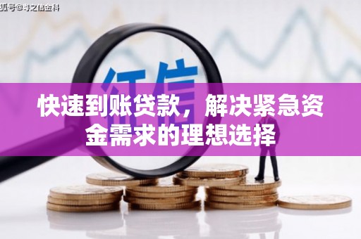 惠安快速到账贷款，解决紧急资金需求的理想选择