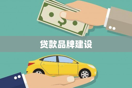 惠安贷款品牌建设