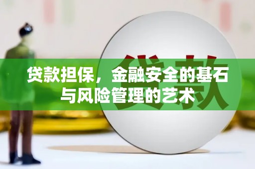 惠安贷款担保，金融安全的基石与风险管理的艺术
