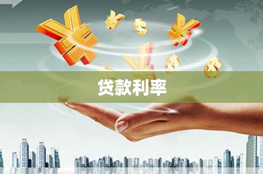 惠安贷款利率