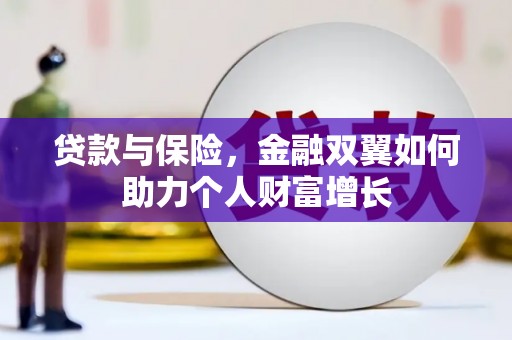 惠安贷款与保险，金融双翼如何助力个人财富增长