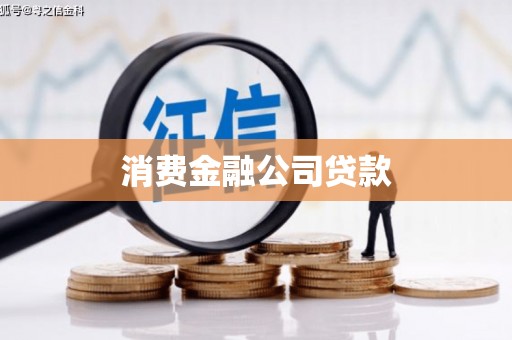 惠安消费金融公司贷款