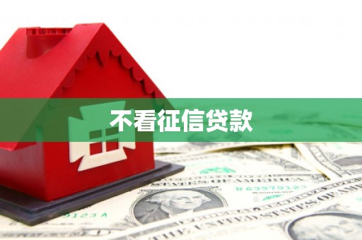 惠安不看征信贷款