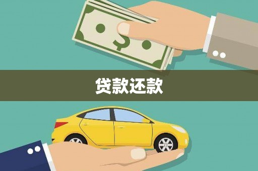 惠安贷款还款