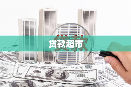 惠安贷款超市