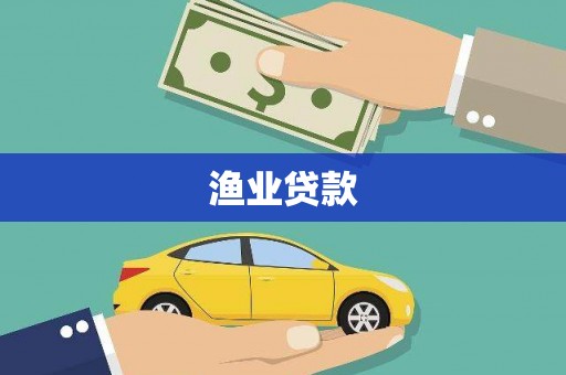 惠安渔业贷款