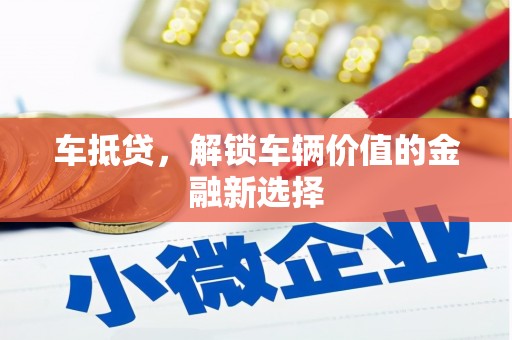 惠安车抵贷，解锁车辆价值的金融新选择