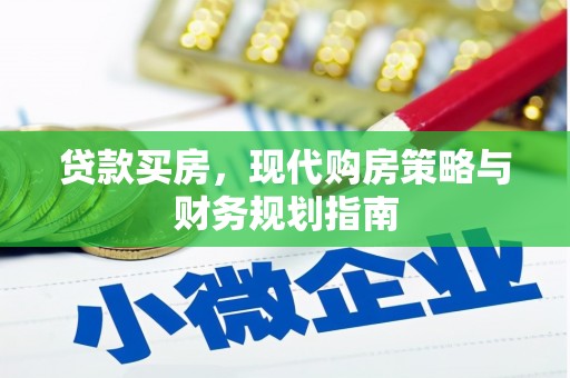 惠安贷款买房，现代购房策略与财务规划指南
