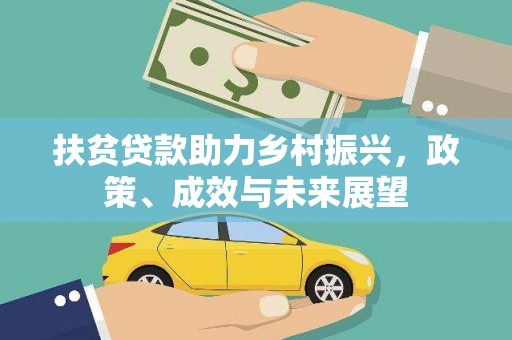 惠安扶贫贷款助力乡村振兴，政策、成效与未来展望