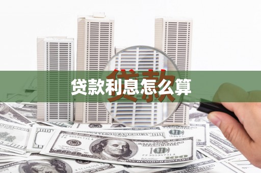 惠安贷款利息怎么算