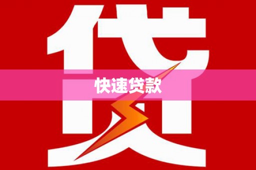 惠安快速贷款