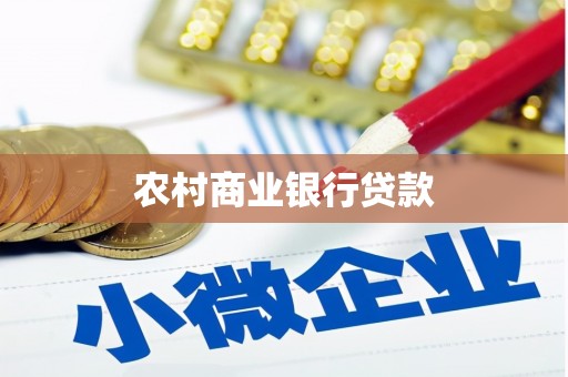 惠安农村商业银行贷款