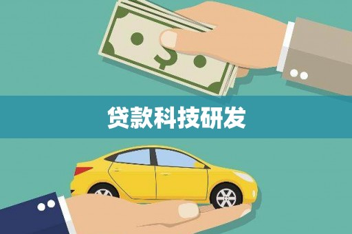 惠安贷款科技研发