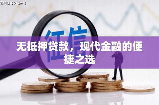 惠安无抵押贷款，现代金融的便捷之选