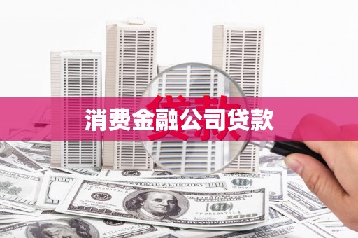 惠安消费金融公司贷款