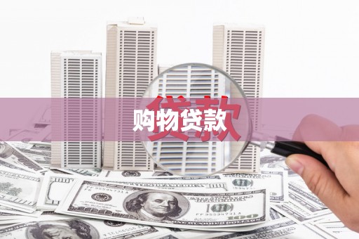 惠安购物贷款