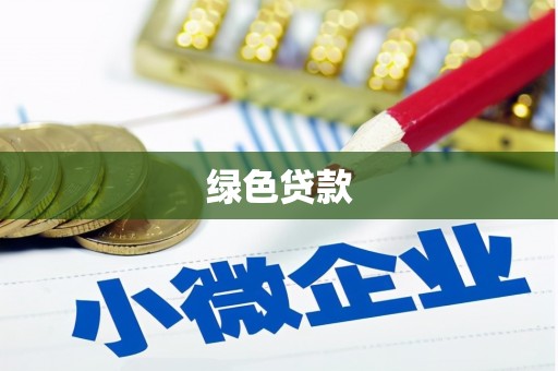 惠安绿色贷款