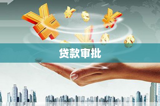 惠安贷款审批