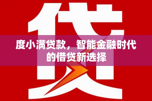 惠安度小满贷款，智能金融时代的借贷新选择