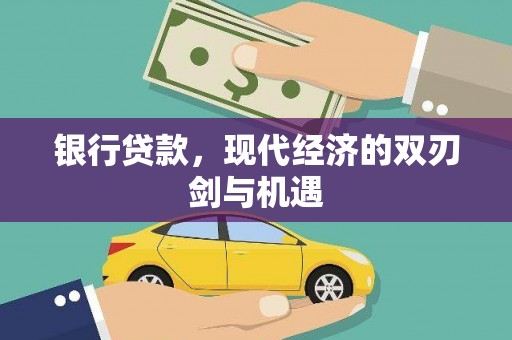惠安银行贷款，现代经济的双刃剑与机遇