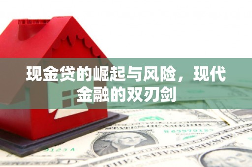 惠安现金贷的崛起与风险，现代金融的双刃剑