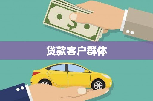 惠安贷款客户群体