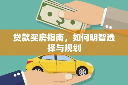 惠安贷款买房指南，如何明智选择与规划